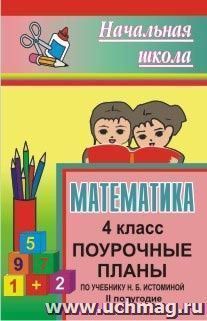 Математика. 4 класс: поурочные планы по учебнику Н. Б. Истоминой. II полугодие — интернет-магазин УчМаг