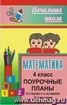 Математика. 4 класс: поурочные планы по учебнику Н. Б. Истоминой. II полугодие