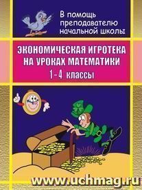 Экономическая игротека на уроках математики. 1- 4 кл — интернет-магазин УчМаг