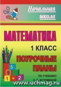 Математика. 1 класс: поурочные планы по учебнику Н. Б. Истоминой — интернет-магазин УчМаг