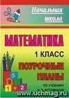 Математика. 1 класс: поурочные планы по учебнику Н. Б. Истоминой