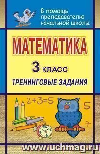 Математика. 3 классы. Тренинговые задания