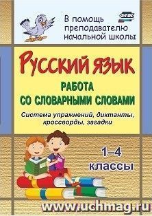 Русский язык. 1-4 классы. Работа со словарными словами на уроках: система упражнений, диктанты, кроссворды, загадки — интернет-магазин УчМаг