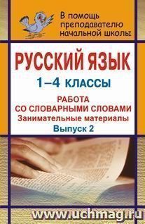 Русский язык. 1-4 классы. Занимательные материалы для работы со словарными словами — интернет-магазин УчМаг