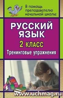 Русский язык. 2 кл. Тренинговые упражнения — интернет-магазин УчМаг