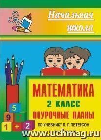 Математика. 2 класс: поурочные планы по учебнику Л. Г. Петерсон. II полугодие — интернет-магазин УчМаг