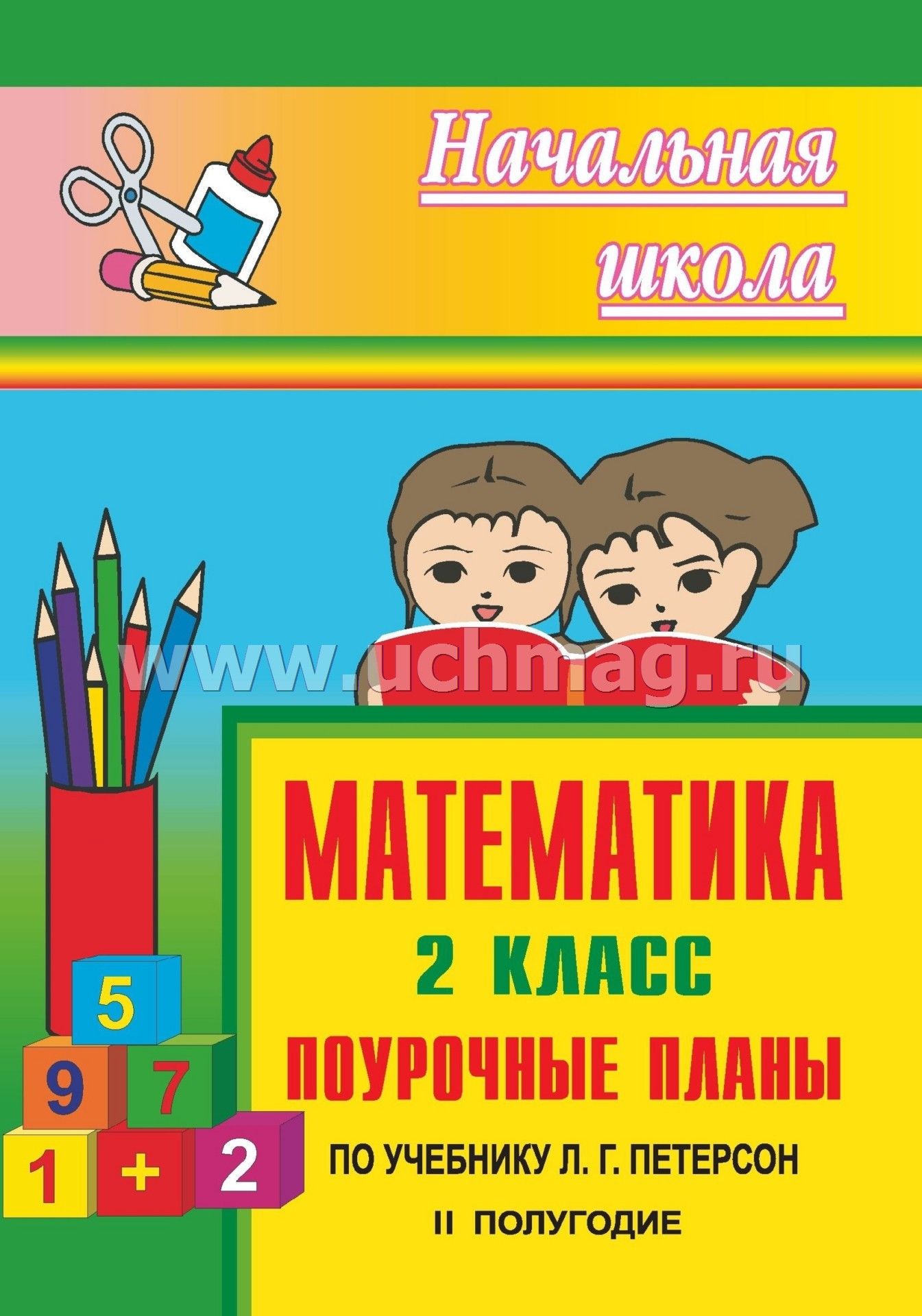 Скачать бесплатно петерсон поурочные разработки по математике 2 класс