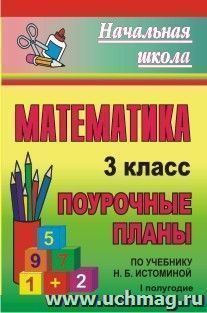 Математика. 3 класс: поурочные планы по учебнику Н. Б. Истоминой. I полугодие — интернет-магазин УчМаг