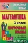 Математика. 3 класс: поурочные планы по учебнику Н. Б. Истоминой. I полугодие