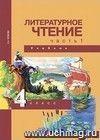 Литературное чтение. 4 класс. Учебник в 2-х частях