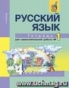 Русский язык. 4 класс. Тетрадь для самостоятельной работы в 2-х частях