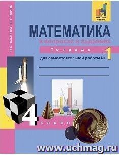 Математика в вопросах и заданиях. 4 класс. Тетрадь для самостоятельной работы в 3-х частях