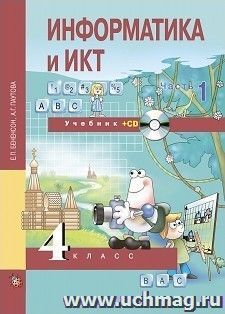 Информатика и ИКТ. 4 класс. Учебник в 2-х частях — интернет-магазин УчМаг