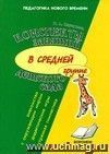 Конспекты занятий в средней группе детского сада. Знакомство дошкольников с окружающим миром. Дидактические игры. Утренняя гимнастика.