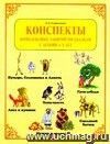 Конспекты комплексных занятий по сказкам с детьми 4-5 лет