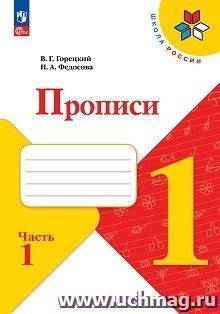 Пропись к "Русской азбуке". 1 класс. Рабочая тетрадь в 4-х частях — интернет-магазин УчМаг