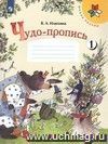 Чудо-прописи. 1 класс. Рабочая тетрадь в 4-х частях. ФГОС