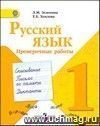 Русский язык. 1 класс. Проверочные работы. Пособие для учащихся