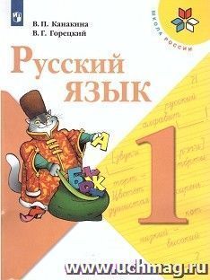 Русский язык. 1 класс. Учебник — интернет-магазин УчМаг