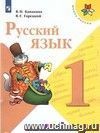 Русский язык. 1 класс. Учебник. ФГОС