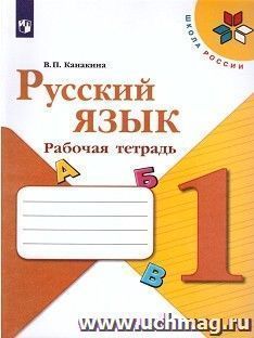 Русский язык. 1 класс. Рабочая тетрадь — интернет-магазин УчМаг