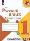 Русский язык. 1 класс. Рабочая тетрадь. ФГОС