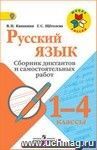 Русский язык. 1-4 классы. Сборник диктантов и самостоятельных работ