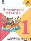 Литературное чтение. 1 класс. Учебник в 2-х частях. ФГОС