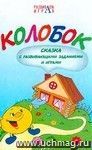 Колобок. Сказка с развивающими заданиями и играми (от 2 до 4 лет)