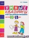 Умные квадраты. Игры для детей 3-5 лет