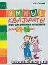 Умные квадраты. Игры для детей 5-7 лет