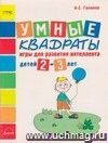 Умные квадраты. Игры для детей 2-3 лет