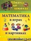 Математика в играх и картинках. От 1 до 3 лет