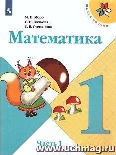 Математика. 1 класс. Учебник в 2-х частях — интернет-магазин УчМаг