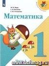 Математика. 1 класс. Учебник в 2-х частях