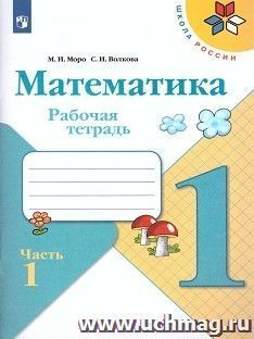 Математика. 1 класс. Рабочая тетрадь в 2-х частях — интернет-магазин УчМаг