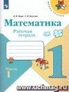 Математика. 1 класс. Рабочая тетрадь в 2-х частях. ФГОС