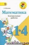 Математика. 1-4 классы. Контрольные работы