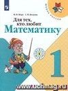 Математика. 1 класс. Для тех, кто любит математику. Пособие для учащихся