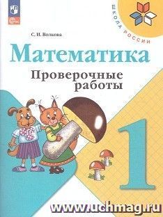 Математика. 1 класс. Проверочные работы к учебнику "Математика: 1 класс"