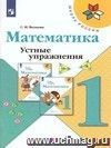 Математика. 1 класс. Устные упражнения