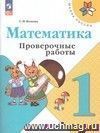 Математика. 1 класс. Проверочные работы к учебнику 