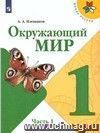 Окружающий мир. 1 класс. Учебник. ФГОС