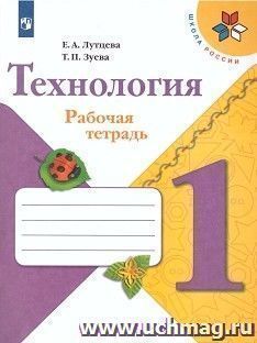 Технология. 1 класс. Рабочая тетрадь — интернет-магазин УчМаг