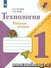 Технология. 1класс. Рабочая тетрадь