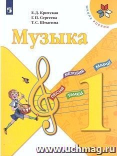 Музыка. 1 класс. Учебник — интернет-магазин УчМаг