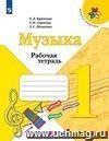 Музыка. 1 класс. Рабочая тетрадь