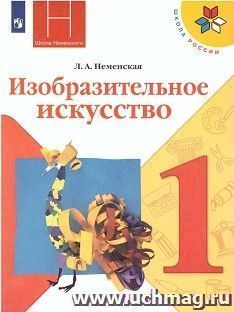 Изобразительное искусство. Ты изображаешь, украшаешь и строишь. 1 класс. Учебник — интернет-магазин УчМаг