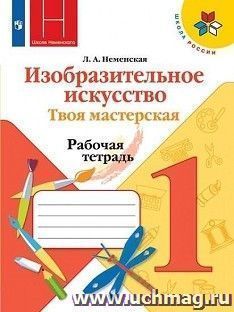 Изобразительное искусство. Твоя мастерская. 1 класс. Рабочая тетрадь — интернет-магазин УчМаг