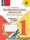 Изобразительное искусство. Твоя мастерская. 1 класс. Рабочая тетрадь